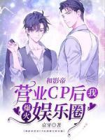 和影帝營業(yè)cp后我爆火娛樂圈