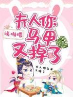 夫人你馬甲又掉了