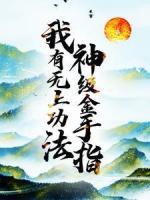 神級(jí)金手指，我有無(wú)上功法