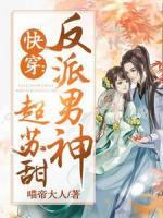 快穿：反派男神超蘇甜