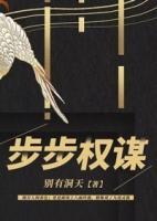 步步權(quán)謀