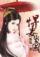 悍妻當(dāng)國