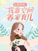 七零年代：我靠空間養(yǎng)家育兒