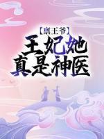稟王爺，王妃她真是神醫(yī)