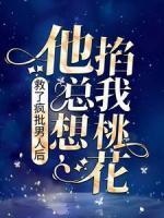救了瘋批男人后，他總想掐我桃花
