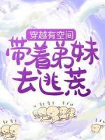 穿越有空間，帶著弟妹去逃荒