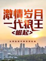 激情歲月：一代狼王崛起