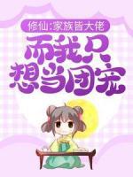 修仙：家族皆大佬，而我只想當(dāng)團寵