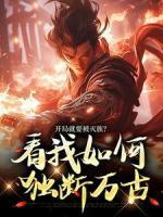 開局就要被滅族？看我如何獨(dú)斷萬古