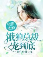 染指成癮：餓狼總裁寵到底