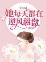 重生后，她每天都在逆風(fēng)翻盤