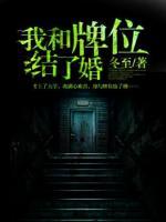 我和牌位結了婚
