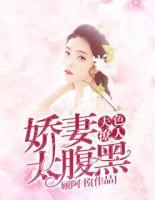 夫色撩人：嬌妻太腹黑