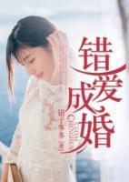 錯(cuò)愛(ài)成婚