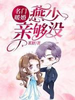 名門暖婚：燕少，親夠沒？