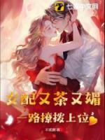 女配又茶又媚，一路撩撥上位