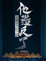 開局淪為階下囚，他造反了