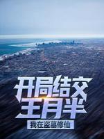開局結交王月半，我在盜墓修仙