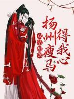雙潔甜寵：揚州瘦馬得我心