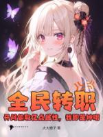 全民轉(zhuǎn)職：開局偷取億點(diǎn)屬性，我即是神明