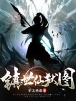 鎮(zhèn)世仙獄圖