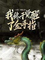 大唐：穿越五年，我終于覺醒了金手指