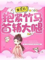 重生后，抱緊竹馬首輔大腿