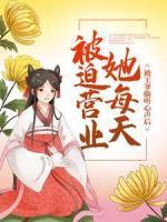 被王爺偷聽(tīng)心聲后，她每天被迫營(yíng)業(yè)