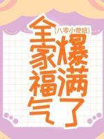八零小傻妞，全家福氣爆滿了