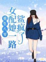 重生八零：女配她一路鯊瘋了！