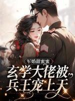 軍婚甜蜜蜜，玄學(xué)大佬被兵王寵上天