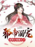邪帝溺寵：廢柴小姐覆天下