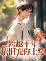 跨越千年，依舊寵你上癮