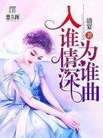 入誰情深為誰曲