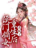 侯門嫡女重生后，殺瘋了