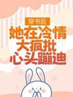 穿書后，她在冷情大瘋批心頭蹦迪