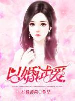 以婚試愛