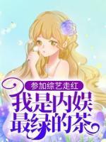參加綜藝走紅，我是內(nèi)娛最綠的茶
