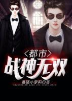 都市戰(zhàn)神無雙
