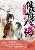 邪王冷妃，傾城公主太囂張
