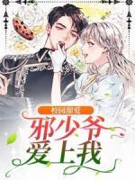 校園甜愛(ài)：邪少爺愛(ài)上我