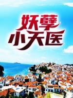 妖孽小天醫(yī)