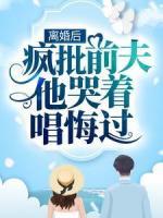 離婚后，瘋批前夫他哭著唱悔過