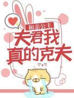 和親公主：夫君，我真的克夫！