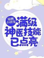 錦鯉小團寵：滿級神醫(yī)技能已點亮