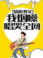 情歌教父：我煙嗓唱哭全網(wǎng)