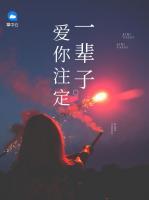 愛你注定一輩子