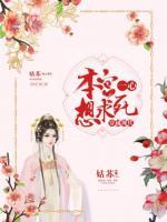 穿越現(xiàn)代：本宮一心想求死