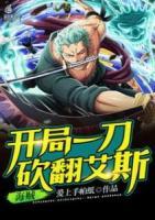 海賊：開局一刀砍翻艾斯