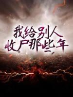 我給別人收尸那些年